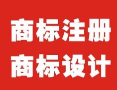 太仓商标注册代理公司、太仓商标注册怎么办理