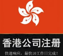 苏州注册香港公司需要办理哪些手续？