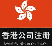 苏州注册香港公司需要办理哪些手续？