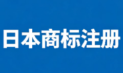日本商标注册所需材料是哪些?流程周期需要多久