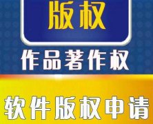 苏州软件著作权登记之软件著作权详解