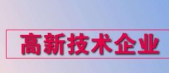 苏州高新技术企业申请认定代办代申报好处是什